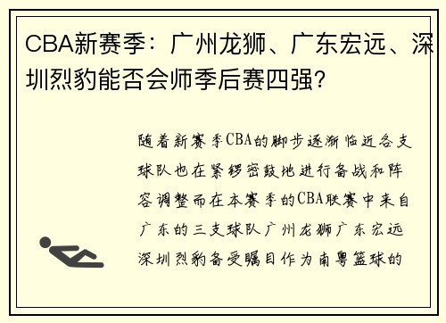 CBA新赛季：广州龙狮、广东宏远、深圳烈豹能否会师季后赛四强？