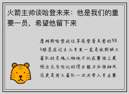 火箭主帅谈哈登未来：他是我们的重要一员，希望他留下来