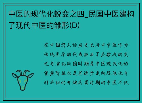 中医的现代化蜕变之四_民国中医建构了现代中医的雏形(D)