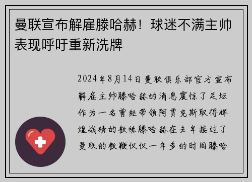 曼联宣布解雇滕哈赫！球迷不满主帅表现呼吁重新洗牌