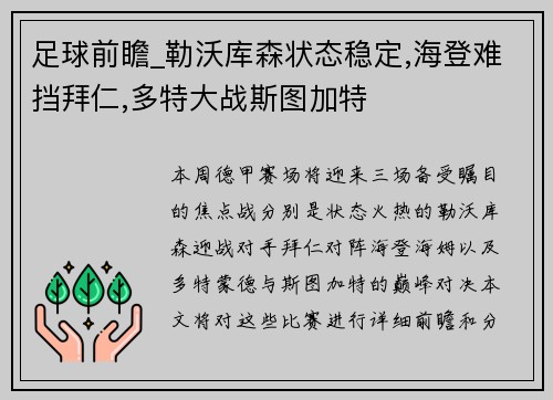 足球前瞻_勒沃库森状态稳定,海登难挡拜仁,多特大战斯图加特