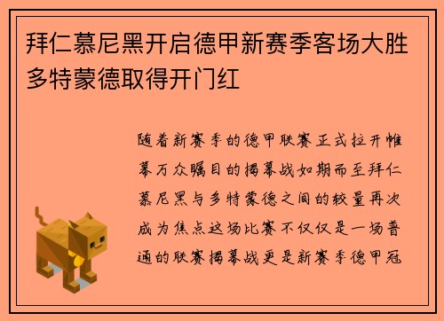 拜仁慕尼黑开启德甲新赛季客场大胜多特蒙德取得开门红