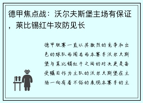 德甲焦点战：沃尔夫斯堡主场有保证，莱比锡红牛攻防见长