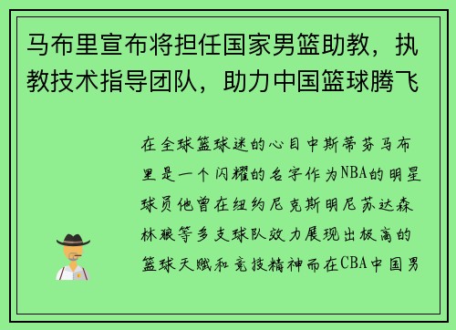 马布里宣布将担任国家男篮助教，执教技术指导团队，助力中国篮球腾飞