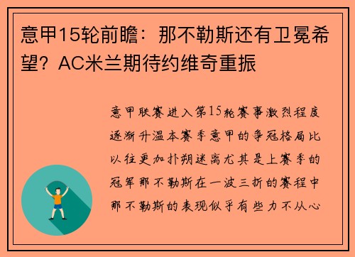 意甲15轮前瞻：那不勒斯还有卫冕希望？AC米兰期待约维奇重振