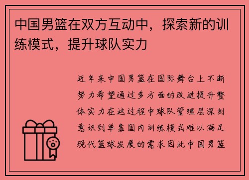 中国男篮在双方互动中，探索新的训练模式，提升球队实力