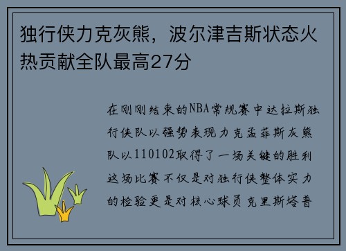 独行侠力克灰熊，波尔津吉斯状态火热贡献全队最高27分