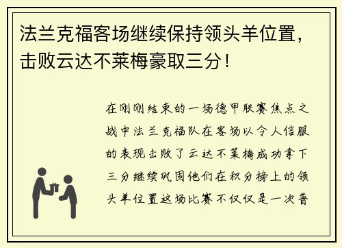 法兰克福客场继续保持领头羊位置，击败云达不莱梅豪取三分！