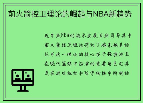 前火箭控卫理论的崛起与NBA新趋势