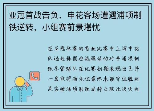 亚冠首战告负，申花客场遭遇浦项制铁逆转，小组赛前景堪忧