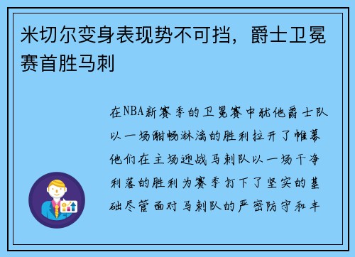 米切尔变身表现势不可挡，爵士卫冕赛首胜马刺