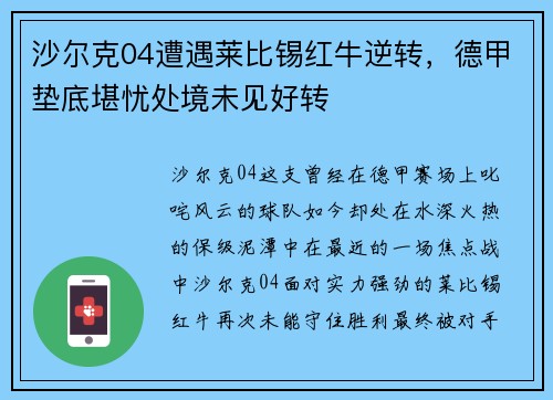 沙尔克04遭遇莱比锡红牛逆转，德甲垫底堪忧处境未见好转