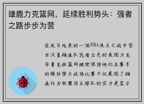 雄鹿力克篮网，延续胜利势头：强者之路步步为营