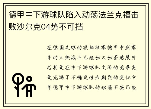 德甲中下游球队陷入动荡法兰克福击败沙尔克04势不可挡