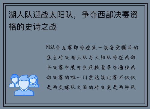 湖人队迎战太阳队，争夺西部决赛资格的史诗之战