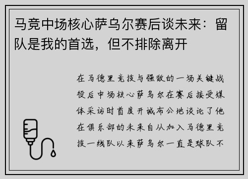 马竞中场核心萨乌尔赛后谈未来：留队是我的首选，但不排除离开