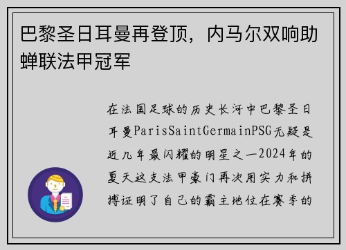 巴黎圣日耳曼再登顶，内马尔双响助蝉联法甲冠军