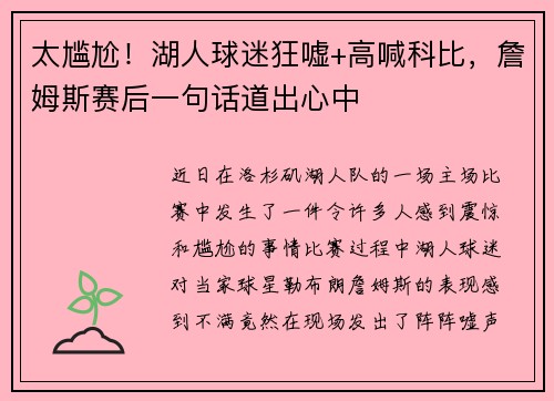 太尴尬！湖人球迷狂嘘+高喊科比，詹姆斯赛后一句话道出心中