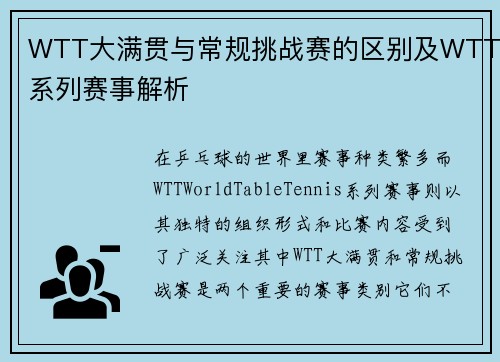 WTT大满贯与常规挑战赛的区别及WTT系列赛事解析