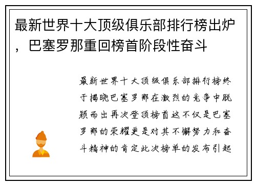 最新世界十大顶级俱乐部排行榜出炉，巴塞罗那重回榜首阶段性奋斗