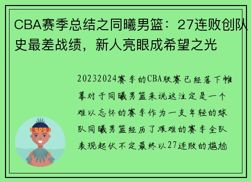 CBA赛季总结之同曦男篮：27连败创队史最差战绩，新人亮眼成希望之光