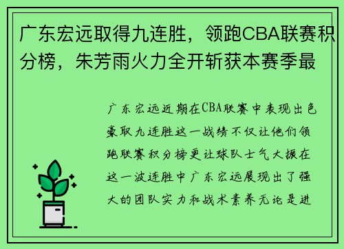 广东宏远取得九连胜，领跑CBA联赛积分榜，朱芳雨火力全开斩获本赛季最佳表现