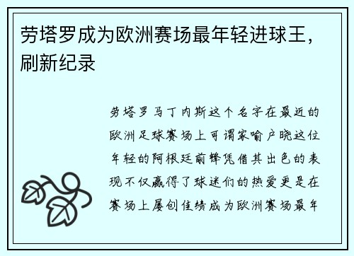 劳塔罗成为欧洲赛场最年轻进球王，刷新纪录