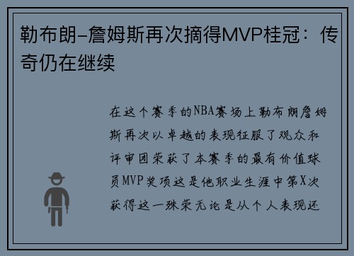 勒布朗-詹姆斯再次摘得MVP桂冠：传奇仍在继续