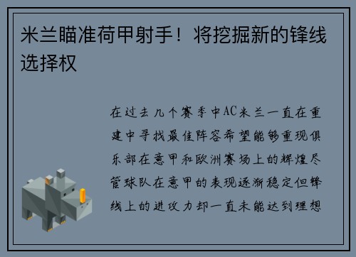 米兰瞄准荷甲射手！将挖掘新的锋线选择权