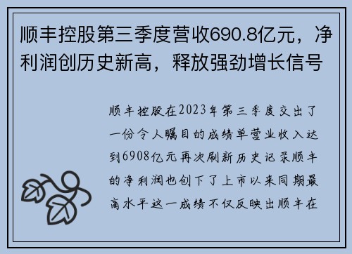 顺丰控股第三季度营收690.8亿元，净利润创历史新高，释放强劲增长信号