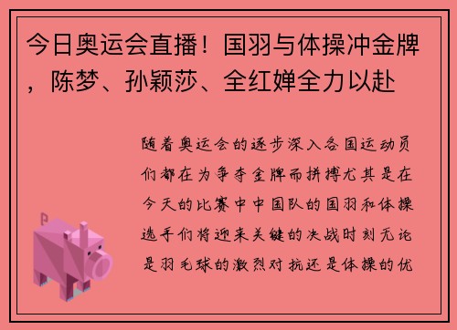 今日奥运会直播！国羽与体操冲金牌，陈梦、孙颖莎、全红婵全力以赴