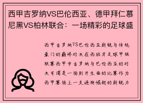 西甲吉罗纳VS巴伦西亚、德甲拜仁慕尼黑VS柏林联合：一场精彩的足球盛宴