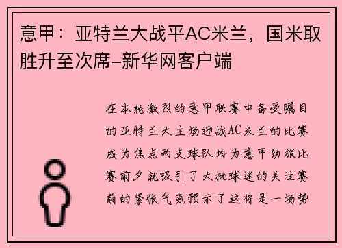 意甲：亚特兰大战平AC米兰，国米取胜升至次席-新华网客户端