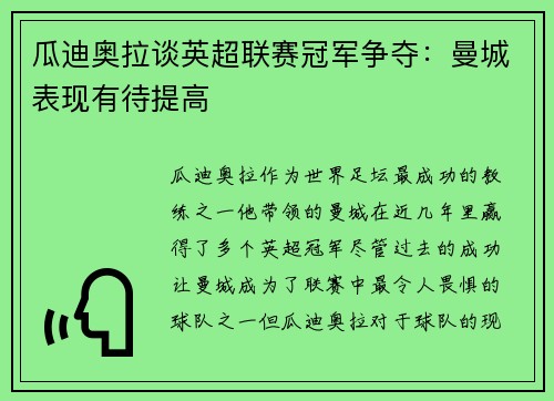 瓜迪奥拉谈英超联赛冠军争夺：曼城表现有待提高