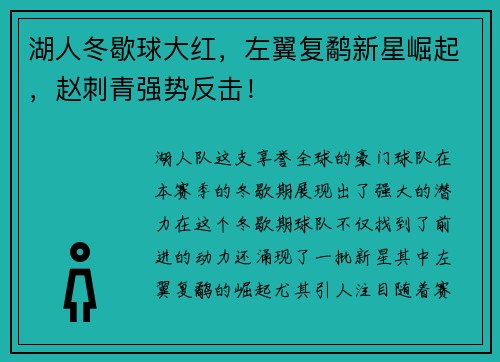 湖人冬歇球大红，左翼复鹬新星崛起，赵刺青强势反击！