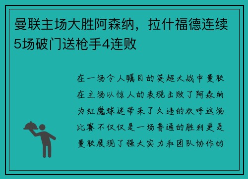 曼联主场大胜阿森纳，拉什福德连续5场破门送枪手4连败