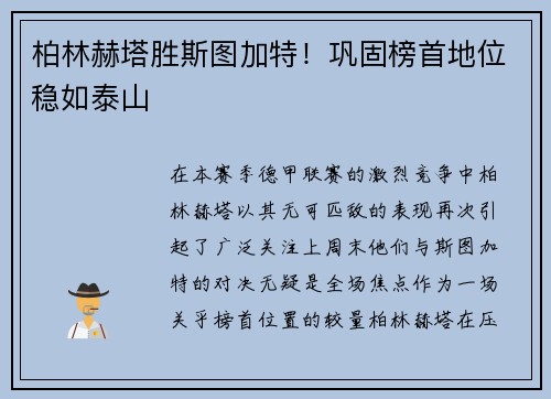 柏林赫塔胜斯图加特！巩固榜首地位稳如泰山