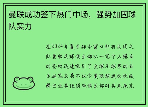 曼联成功签下热门中场，强势加固球队实力