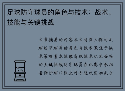 足球防守球员的角色与技术：战术、技能与关键挑战