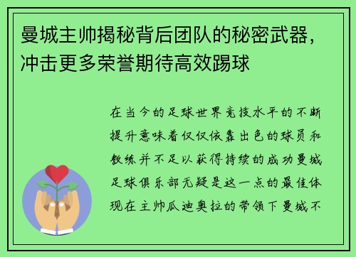 曼城主帅揭秘背后团队的秘密武器，冲击更多荣誉期待高效踢球