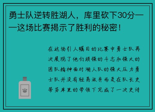 勇士队逆转胜湖人，库里砍下30分——这场比赛揭示了胜利的秘密！