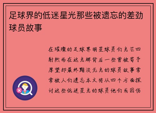 足球界的低迷星光那些被遗忘的差劲球员故事