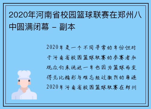 2020年河南省校园篮球联赛在郑州八中圆满闭幕 - 副本