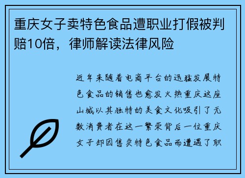 重庆女子卖特色食品遭职业打假被判赔10倍，律师解读法律风险