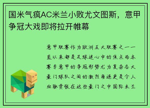 国米气疯AC米兰小败尤文图斯，意甲争冠大戏即将拉开帷幕