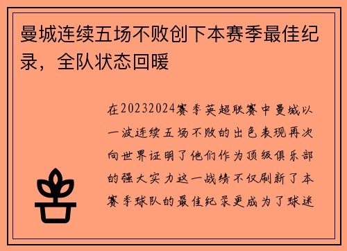 曼城连续五场不败创下本赛季最佳纪录，全队状态回暖