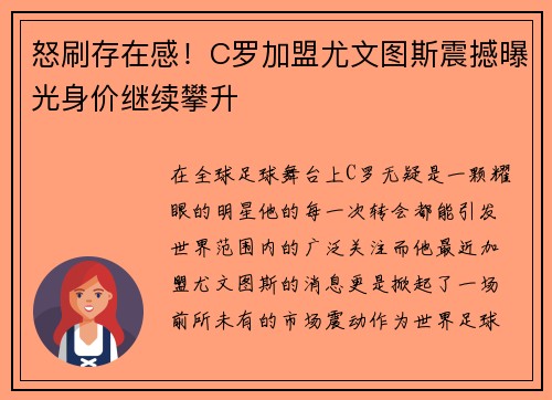 怒刷存在感！C罗加盟尤文图斯震撼曝光身价继续攀升