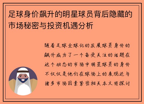 足球身价飙升的明星球员背后隐藏的市场秘密与投资机遇分析