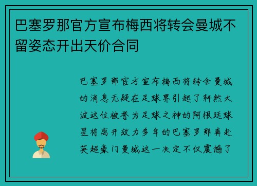 巴塞罗那官方宣布梅西将转会曼城不留姿态开出天价合同