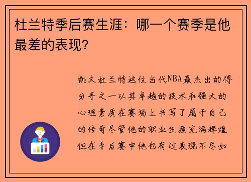 杜兰特季后赛生涯：哪一个赛季是他最差的表现？